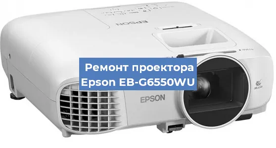 Замена лампы на проекторе Epson EB-G6550WU в Нижнем Новгороде